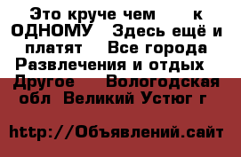 Это круче чем “100 к ОДНОМУ“. Здесь ещё и платят! - Все города Развлечения и отдых » Другое   . Вологодская обл.,Великий Устюг г.